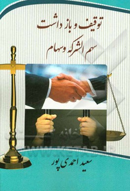 توقیف و بازداشت سهم الشرکه و سهام