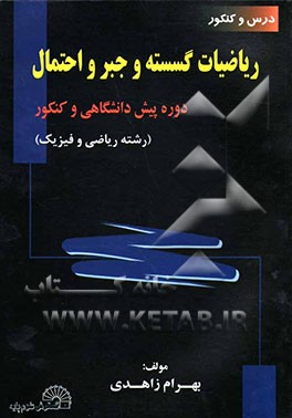 درس و کنکور ریاضیات گسسته و جبر و احتمال دوره پیش‌دانشگاهی و کنکور (رشته ریاضی و فیزیک