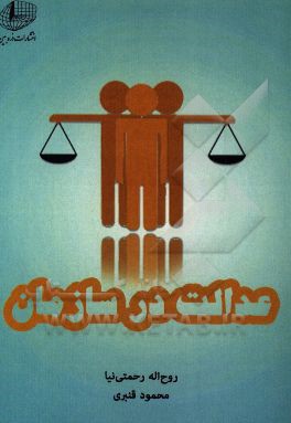 عدالت در سازمان