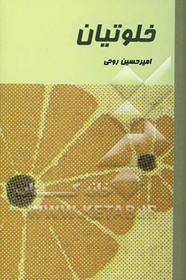 خلوتیان "از مجموعه زمره‌ی حضور