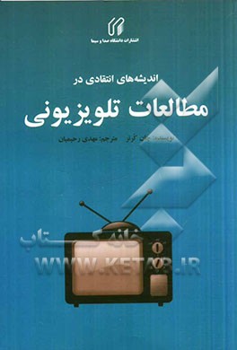 اندیشه‌های انتقادی در مطالعات تلویزیونی
