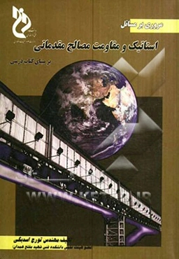 مروری بر مسائل استاتیک و مقاومت مصالح مقدماتی (بر مبنای کتاب درسی)