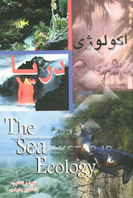 اکولوژی دریا = Sea ecology