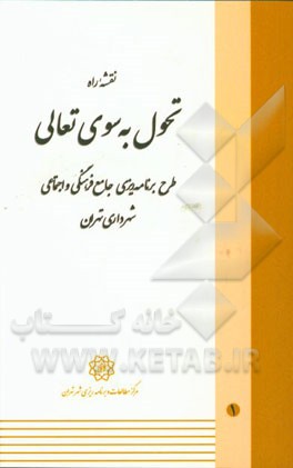 نقشه راه تحول به سوی تعالی: طرح برنامه‌ریزی جامع فرهنگی و اجتماعی شهرداری تهران