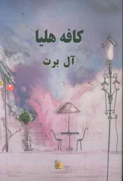 کافه هلیا