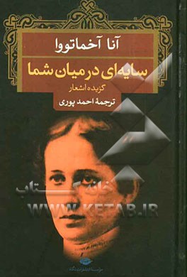 سایه‌ای در میان شما: گزیده اشعار آنا آخماتووا