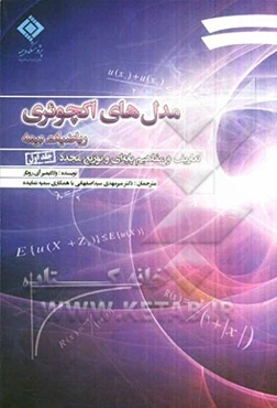 مدل‌های اکچوئری: تعاریف و مفاهیم پایه‌ای و توزیع مجدد