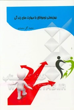 بهزیستی نوجوانان با مهارتهای زندگی