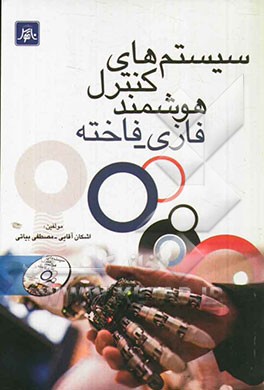 سیستمهای کنترل هوشمند فازی - فاخته