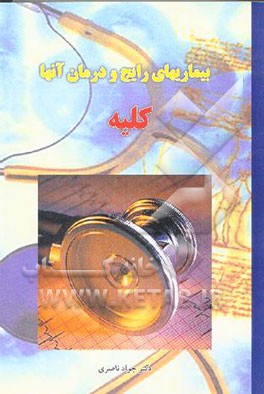 کلیه: بیماریهای رایج و درمان آنها