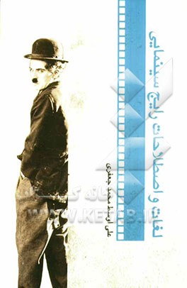 لغات و اصطلاحات رایج سینمایی