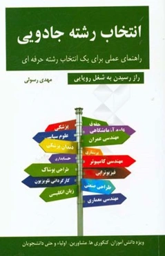 انتخاب رشته جادویی (ویژه دانش‌آموزان دوره متوسطه، کنکوری‌ها، مشاورین مدرسه، اولیا و حتی دانشجویان): راز رسیدن به شغل رویایی