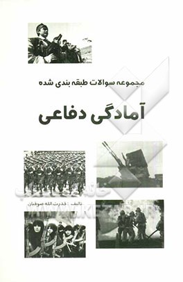 سوالات طبقه‌بندی شده آمادگی دفاعی