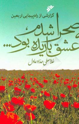 به صحرا شدم، عشق باریده بود...: گزارشی از راه‌پیمایی اربعین