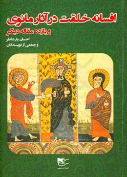 افسانه خلقت در آثار مانوی و 11 مقاله دیگر