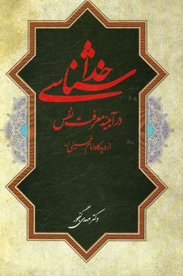 خداشناسی در آیینه معرفت نفس از دیدگاه امام خمینی (ره)