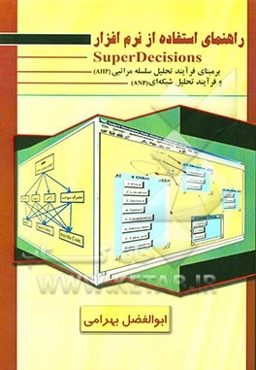 راهنمای استفاده از نرم‌افزار SuperDecisions