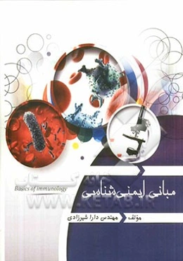 مبانی ایمنی‌شناسی