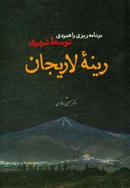 برنامه‌‌ریزی راهبردی توسعه شهری رینه لاریجان (براساس استراتژی توسعه شهری (CDS) و با تاکید بر حوزه اقتصاد)