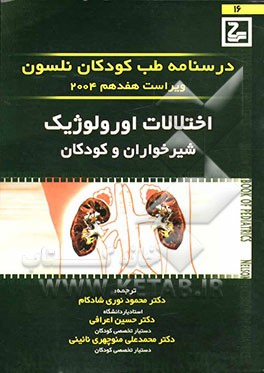 اختلالات ارولوژیک شیرخواران و کودکان