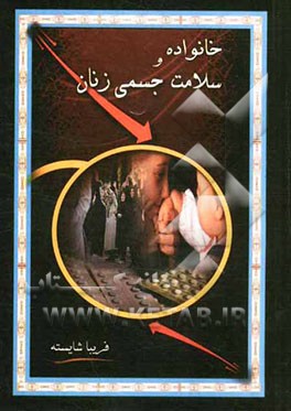 خانواده و سلامت جسمی زنان