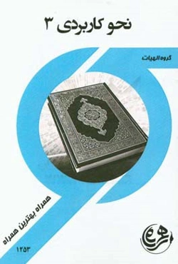 کتاب راهنما و سوالات امتحانی نحو کاربردی 3