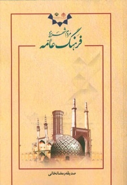 فرهنگ عامه مردم شهر یزد