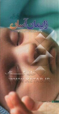 طب ایرانی، زایمان آسان: توصیه‌هایی برای مهمترین دوران "مادر شدن"