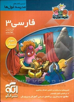 فارسی 3 سوم دبستان
