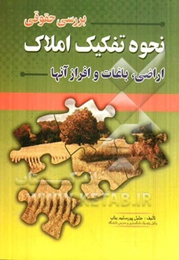 بررسی حقوقی نحوه تفکیک املاک اراضی و باغات و افراز آنها