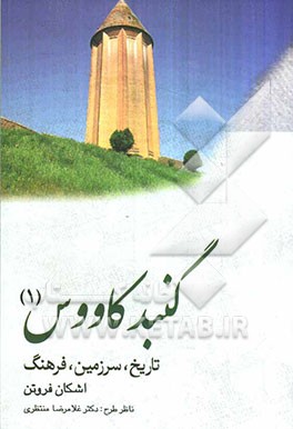 گنبد کاووس: تاریخ، سرزمین، فرهنگ