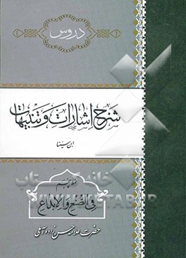 دروس شرح اشارات و تنبیهات (ابن سینا): نمط پنجم فی الصنع و الابداع