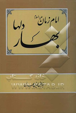 امام زمان علیه‌السلام بهار دلها