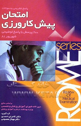 پاسخ تشریحی به سوالات امتحان پیش‌کارورزی: 200 پرسش با پاسخ توضیحی (بر اساس منابع ...