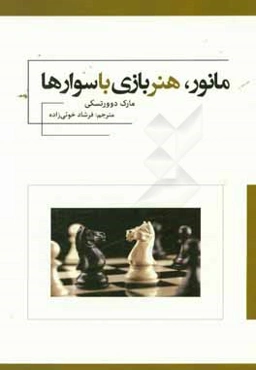 مانور هنر بازی با سوارها