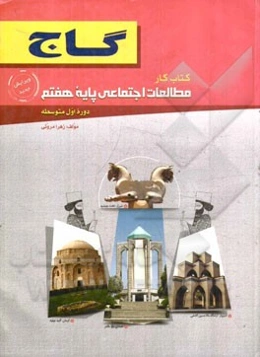 مطالعات اجتماعی پایه هشتم (دوره اول متوسطه)