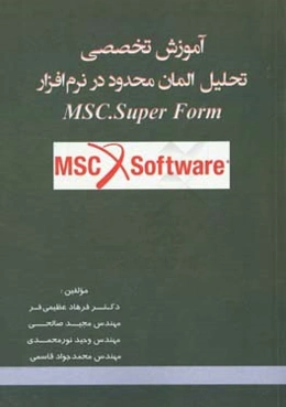 آموزش تخصصی تحلیل المان محدود در نرم‌افزار MSC. Super form