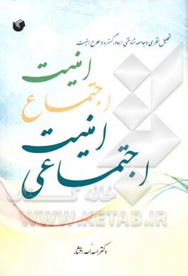 امنیت، اجتماع، امنیت اجتماعی