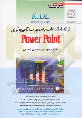 ICDL: مهارت ششم: ارائه اطلاعات به صورت کامپیوتری MS-power point مطابق با آخرین استاندارد آموزشی سازمان آموزش فنی و حرفه‌ای