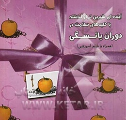 آینده‌ای شیرین‌تر از گذشته، با کلیدهای سلامت در دوران یائسگی