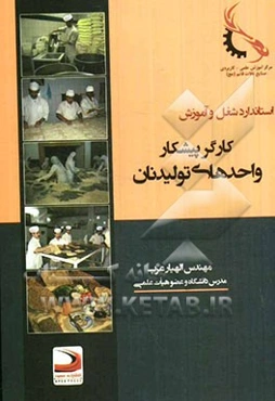 استاندارد شغل و آموزش کارگر پیشکار واحدهای تولید نان