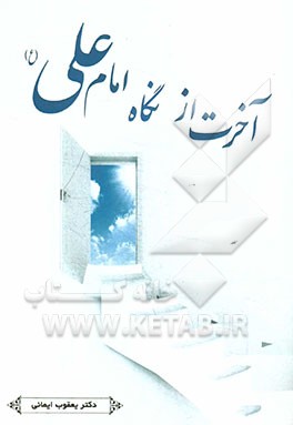 آخرت از نگاه امام علی (ع)