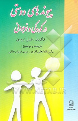 پیوندهای دوستی در کودکی و نوجوانی