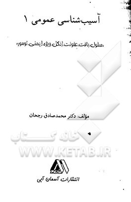 آسیب‌شناسی عمومی 1 "سلول. بافت. عفونت. انگل. ویژه. ایمنی. تومور