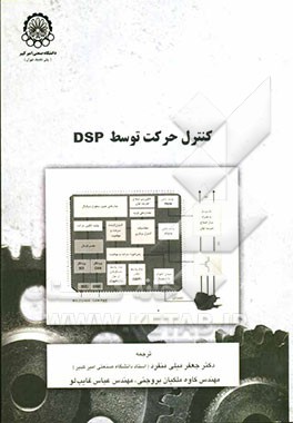 کنترل حرکت توسط DSP