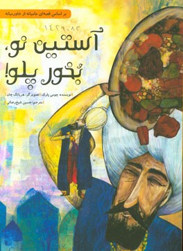 آستین نو، بخور پلو