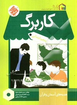 کاربرگ هدیه‌های آسمان و قرآن پنجم ابتدایی