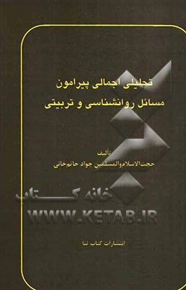 تحلیلی اجمالی پیرامون مسائل روانشناسی و تربیتی