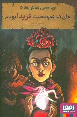 زمانی که هم‌صحبت فریدا بودم