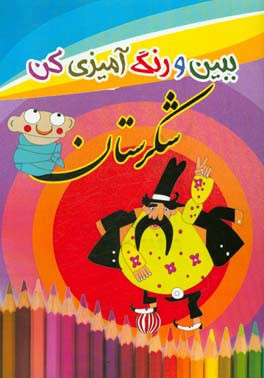 ببین و رنگ‌آمیزی کن (شکرستان)